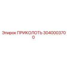 3040003700 ПРИКОЛОТЬ Epiroc