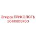 3040003700 ПРИКОЛОТЬ Epiroc