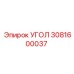 3081600037 УГОЛ Epiroc