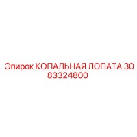 3083324800 КОПАЛЬНАЯ ЛОПАТА Эпирок (Epiroc)