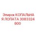 3083324800 КОПАЛЬНАЯ ЛОПАТА Эпирок (Epiroc)