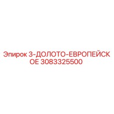 3083325500 3-ДОЛОТО-ЕВРОПЕЙСКОЕ Epiroc