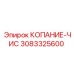 3083325600 КОПАНИЕ-ЧИС Эпирок (Epiroc)