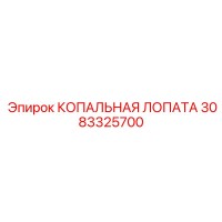3083325700 КОПАЛЬНАЯ ЛОПАТА Epiroc