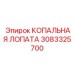 3083325700 КОПАЛЬНАЯ ЛОПАТА Эпирок (Epiroc)