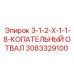 3083329100 3-1-2-X-1-1-8-КОПАТЕЛЬНЫЙ ОТВАЛ Epiroc