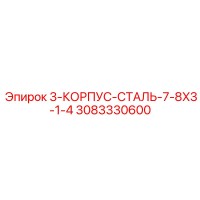 3083330600 3-КОРПУС-СТАЛЬ-7-8X3-1-4 Epiroc
