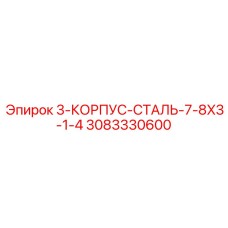 3083330600 3-КОРПУС-СТАЛЬ-7-8X3-1-4 Epiroc
