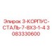 3083330600 3-КОРПУС-СТАЛЬ-7-8X3-1-4 Epiroc