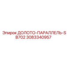 Буровое долото параллельного типа 3083340957 для моделей SB702
