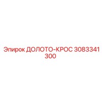 3083341300 ДОЛОТО-КРОС Epiroc