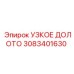 3083401630 УЗКОЕ ДОЛОТО Epiroc