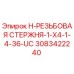 3083422240 H-РЕЗЬБОВАЯ СТЕРЖНЯ-1-X4-1-4-36-UC Epiroc