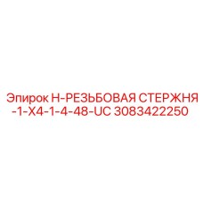 3083422250 H-РЕЗЬБОВАЯ СТЕРЖНЯ-1-X4-1-4-48-UC Epiroc