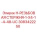 3083422250 H-РЕЗЬБОВАЯ СТЕРЖНЯ-1-X4-1-4-48-UC Epiroc