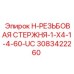 3083422260 H-РЕЗЬБОВАЯ СТЕРЖНЯ-1-X4-1-4-60-UC Epiroc