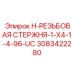 3083422280 H-РЕЗЬБОВАЯ СТЕРЖНЯ-1-X4-1-4-96-UC Epiroc