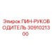 3091021300 ПИН-РУКОВОДИТЕЛЬ Epiroc