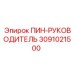 3091021500 ПИН-РУКОВОДИТЕЛЬ Epiroc