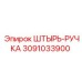 3091033900 ШТЫРЬ-РУЧКА Epiroc