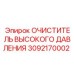 3092170002 ОЧИСТИТЕЛЬ ВЫСОКОГО ДАВЛЕНИЯ Epiroc