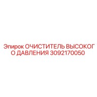 3092170050 ОЧИСТИТЕЛЬ ВЫСОКОГО ДАВЛЕНИЯ Epiroc