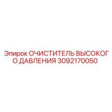 3092170050 ОЧИСТИТЕЛЬ ВЫСОКОГО ДАВЛЕНИЯ Epiroc