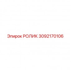 Ролик 3092170106 для гусениц техники Epiroc