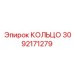 3092171279 КОЛЬЦО Epiroc