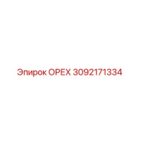 3092171334 ОРЕХ Epiroc