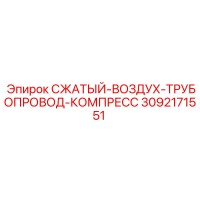 3092171551 СЖАТЫЙ-ВОЗДУХ-ТРУБОПРОВОД-КОМПРЕСС Epiroc