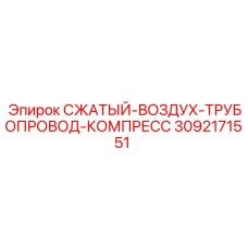 3092171551 СЖАТЫЙ-ВОЗДУХ-ТРУБОПРОВОД-КОМПРЕСС Epiroc