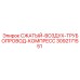3092171551 СЖАТЫЙ-ВОЗДУХ-ТРУБОПРОВОД-КОМПРЕСС Epiroc