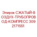 3092171551 СЖАТЫЙ-ВОЗДУХ-ТРУБОПРОВОД-КОМПРЕСС Epiroc