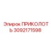 3092171598 ПРИКОЛОТЬ Epiroc