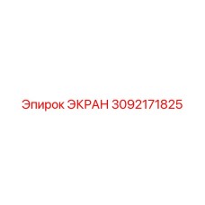 3092171825 ЭКРАН Epiroc