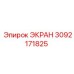 3092171825 ЭКРАН Epiroc