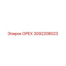 3092208023 ОРЕХ Epiroc