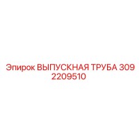 3092209510 ВЫПУСКНАЯ ТРУБА Epiroc