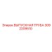 3092209510 ВЫПУСКНАЯ ТРУБА Epiroc