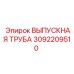 3092209510 ВЫПУСКНАЯ ТРУБА Epiroc