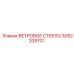 ВЕТРОВОЕ СТЕКЛО Epiroc 3092209701 - запасная часть для оборудования
