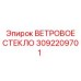 ВЕТРОВОЕ СТЕКЛО Epiroc 3092209701 - запасная часть для оборудования