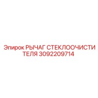 3092209714 РЫЧАГ СТЕКЛООЧИСТИТЕЛЯ Epiroc