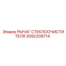 Оригинальный рычаг очистителя стекла 3092209714 Epiroc