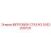 ВЕТРОВОЕ СТЕКЛО Epiroc 3092209729 - компонент буровых установок