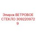 ВЕТРОВОЕ СТЕКЛО Epiroc 3092209729 - компонент буровых установок