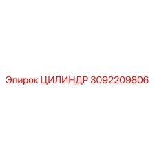 3092209806 ЦИЛИНДР Epiroc