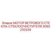 3092210334 МОТОР ВЕТРОВОГО СТЕКЛА-СТЕКЛООЧИСТИТЕЛЯ Epiroc