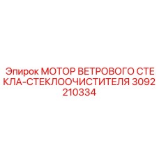 МОТОР ВЕТРОВОГО СТЕКЛА Epiroc 3092210334 - запчасть для буровых машин